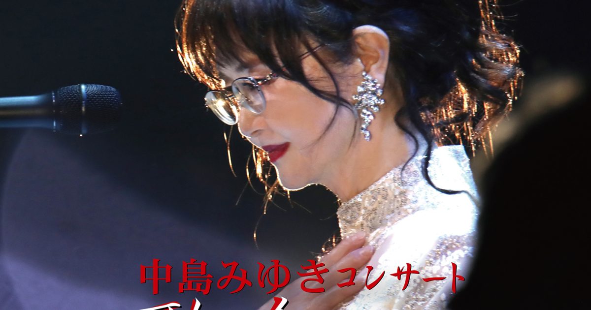 中島みゆき「歌会 VOL.1」感動のコンサートが映像作品＆ライブCDで蘇る