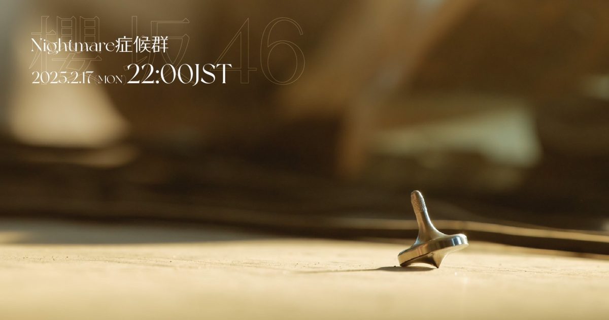 櫻坂46、11thシングル収録「Nightmare症候群」のMV公開&先行配信が決定