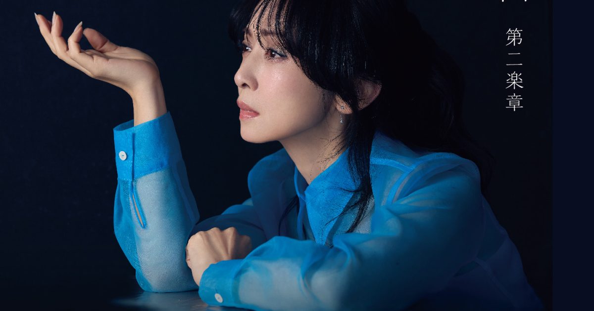 斉藤由貴 40周年記念アルバム「水響曲 第二楽章」より「夢の中へ