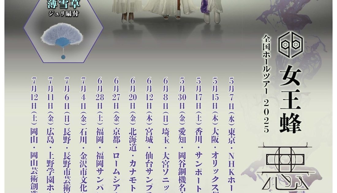 女王蜂、5月から全国13箇所をまわるホールツアー開催決定 | Musicman