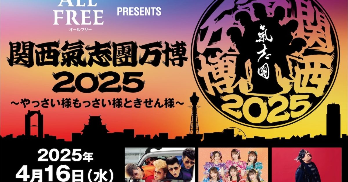 関西氣志團万博2025 ～やっさい様もっさい様ときせん様～』4月に