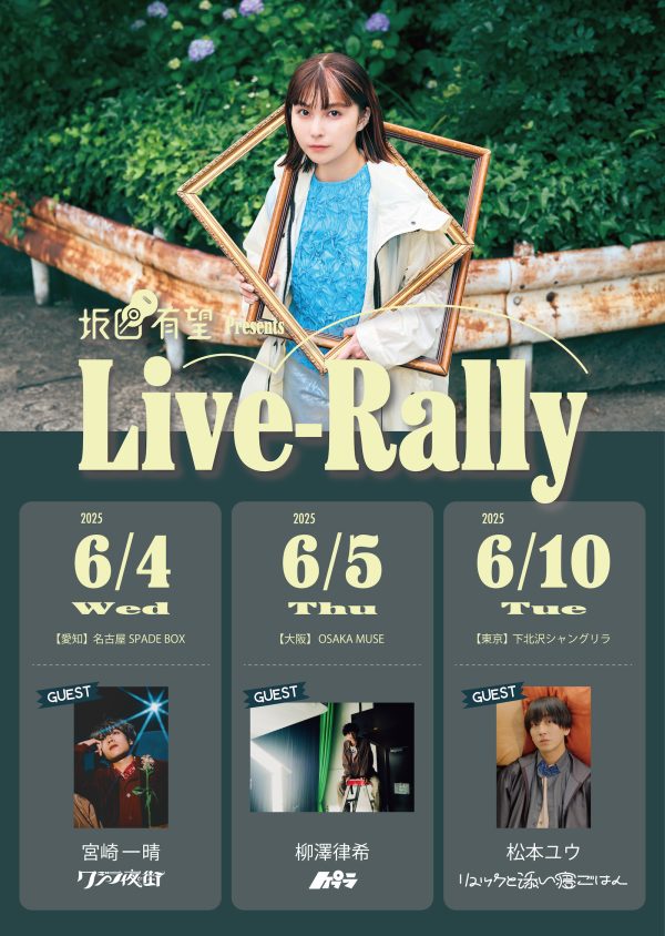 坂口有望、主催2マンライブ「Live-Rally」東名阪公演の対バンを発表