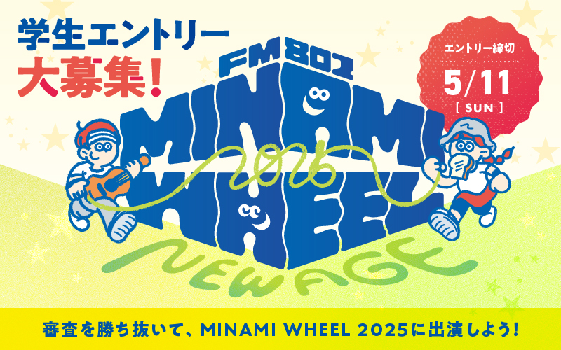 FM802「MINAMI WHEEL 2025 -New Age-」開催決定 学生 FM802「MINAMI WHEEL 2025 -New Age-」開催決定 学生