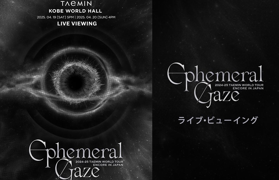 テミン、ワールドツアーアンコール公演の模様を映画館で生中継 未公開