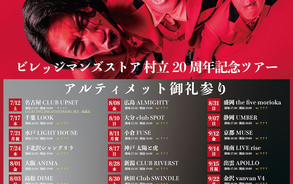ビレッジマンズストア、結成20周年記念re:Rec BEST「遊撃」6/18