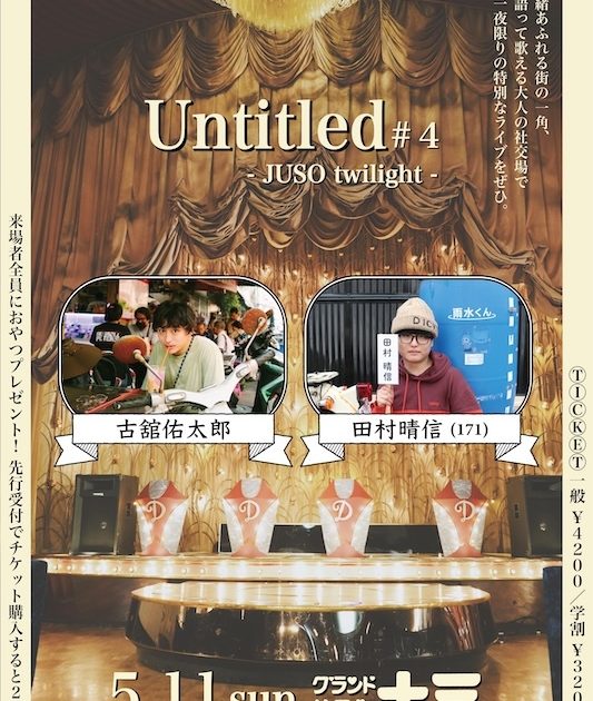 古舘佑太郎と171田村晴信が 大阪・十三の老舗キャバレーで