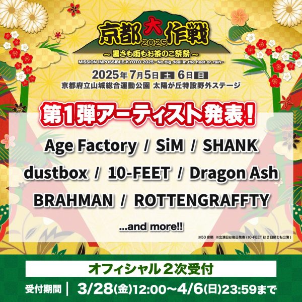 N*O様 シークレットベース京都大作戦2025 VERDY】 7/5(土),6(日)に開催される10-FEET主催フェス「京都大