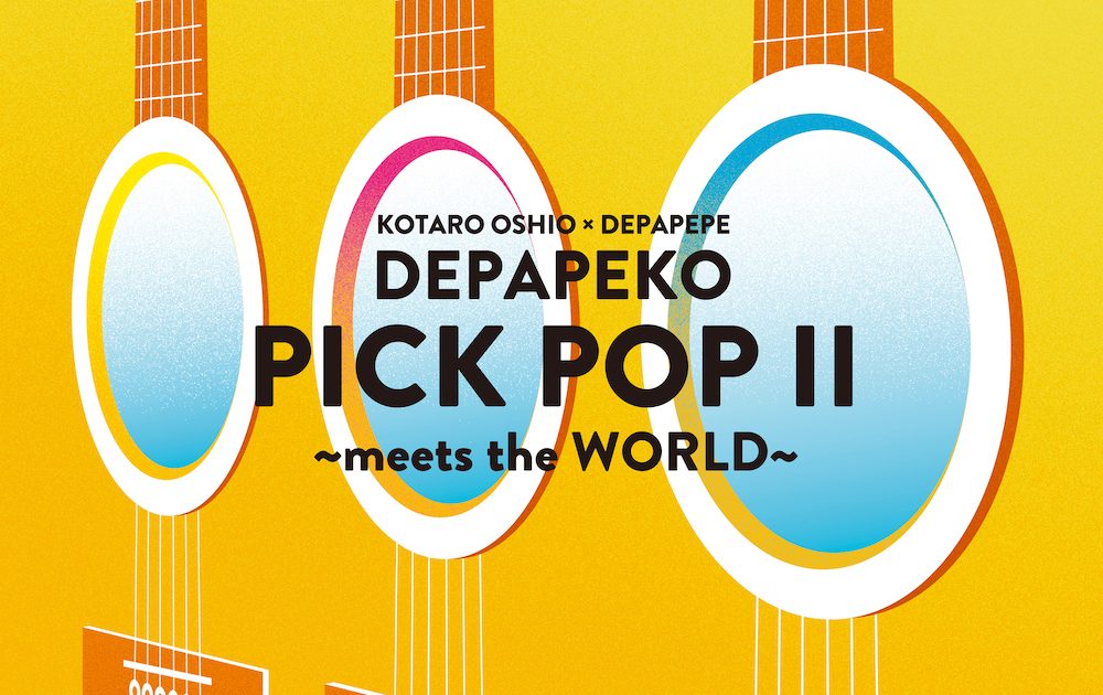 DEPAPEKO、6年半ぶりとなるニューアルバム「PICK POP II 〜meets
