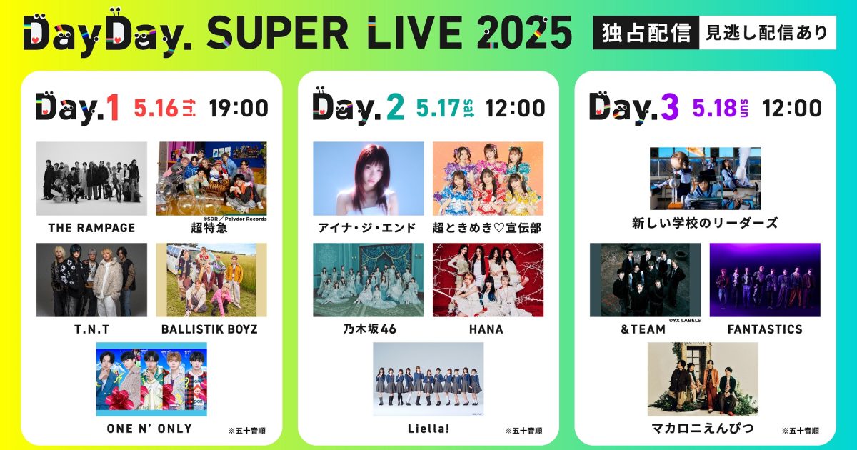 DayDay. SUPER LIVE 2025、Huluで独占配信決定 HANA THE RAMPAGE 超