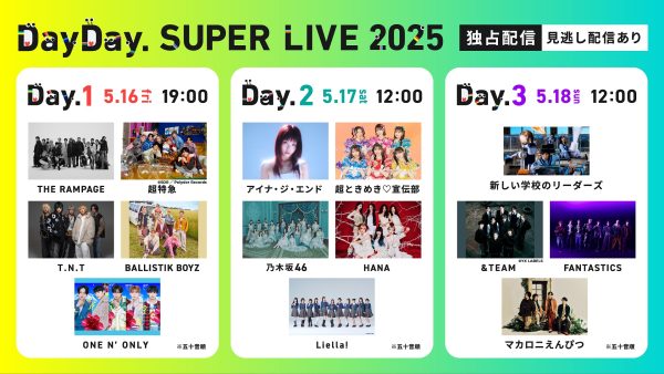 DayDay. SUPER LIVE 2025、Huluで独占配信決定 HANA THE RAMPAGE 超