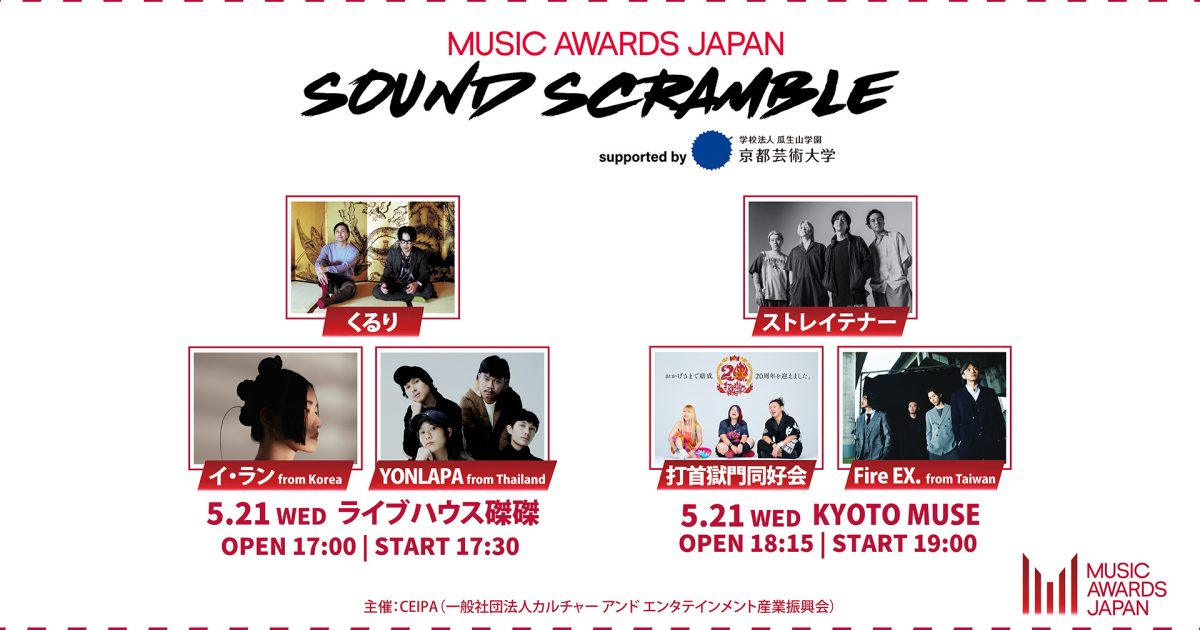MUSIC AWARDS JAPAN SOUND SCRAMBLE」5/21開催、京都のライブハウスで
