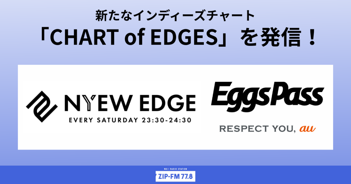 ZIP-FM×Eggs Pass、新番組「NYEW EDGE」内で新たなインディーズ
