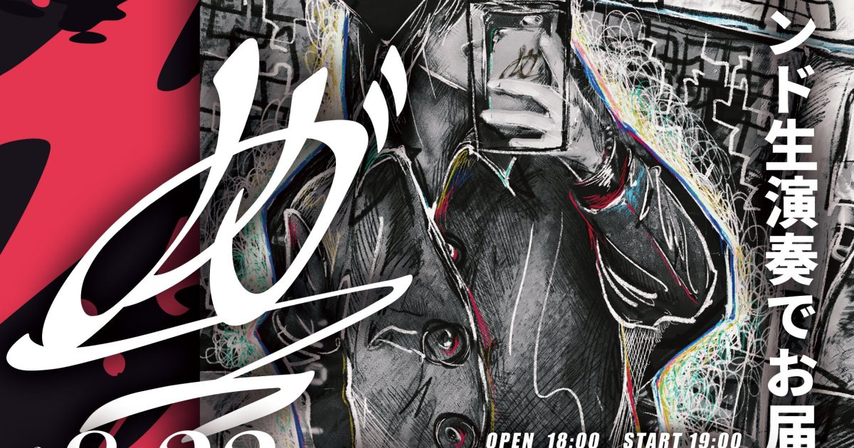 ファン待望、カバー限定ライブ『メガテラ・ゼロ ワンマンライブ