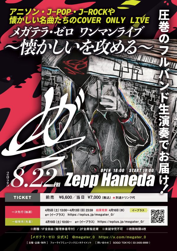 ファン待望、カバー限定ライブ『メガテラ・ゼロ ワンマンライブ