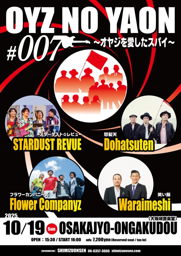 熟練バンドの祭典『OYZ NO YAON』が2年ぶり”007回目”の開催決定