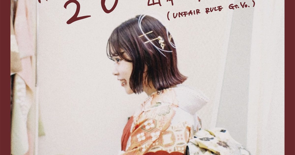 岡山発3ピースロックバンドUNFAIR RULE、山本珠羽弾き語りEPリリース