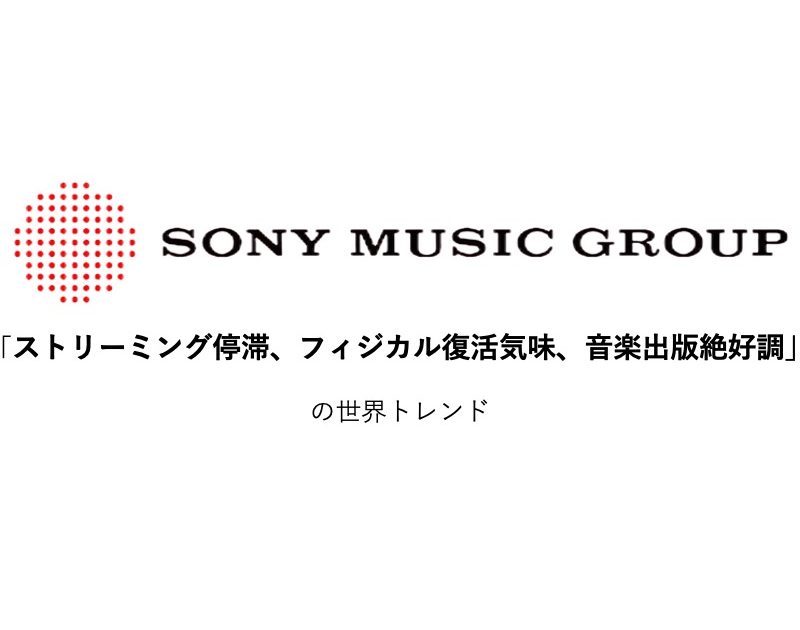 ソニーの1〜3月売上から見える「ストリーミング停滞、フィジカル復活