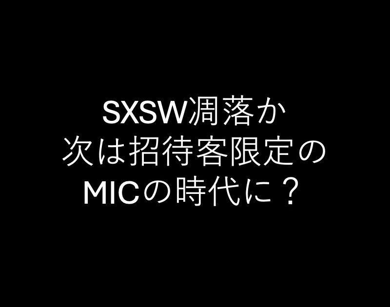 音楽カンファレンスの潮流に変化 SXSWは軟化、MICに熱視線? | Musicman