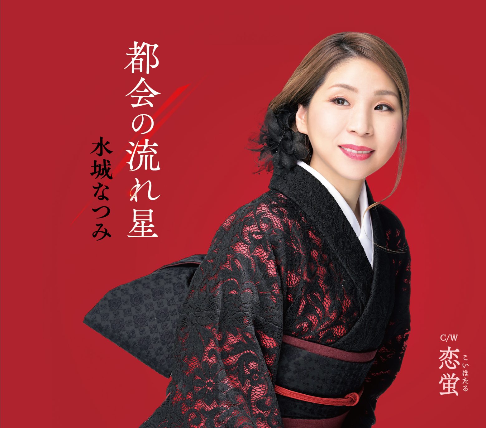 「都会の流れ星」ジャケット写真