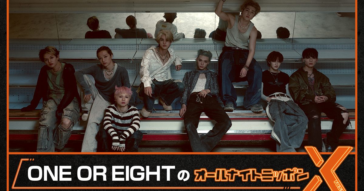 本人コメント到着】ONE OR EIGHT、ニッポン放送「オールナイトニッポン