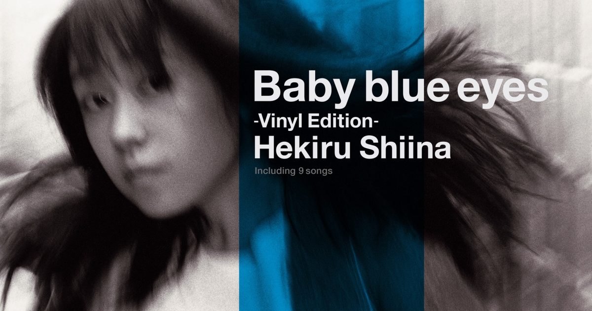 椎名へきる、伝説のロックアルバム「Baby blue eyes」アナログ盤