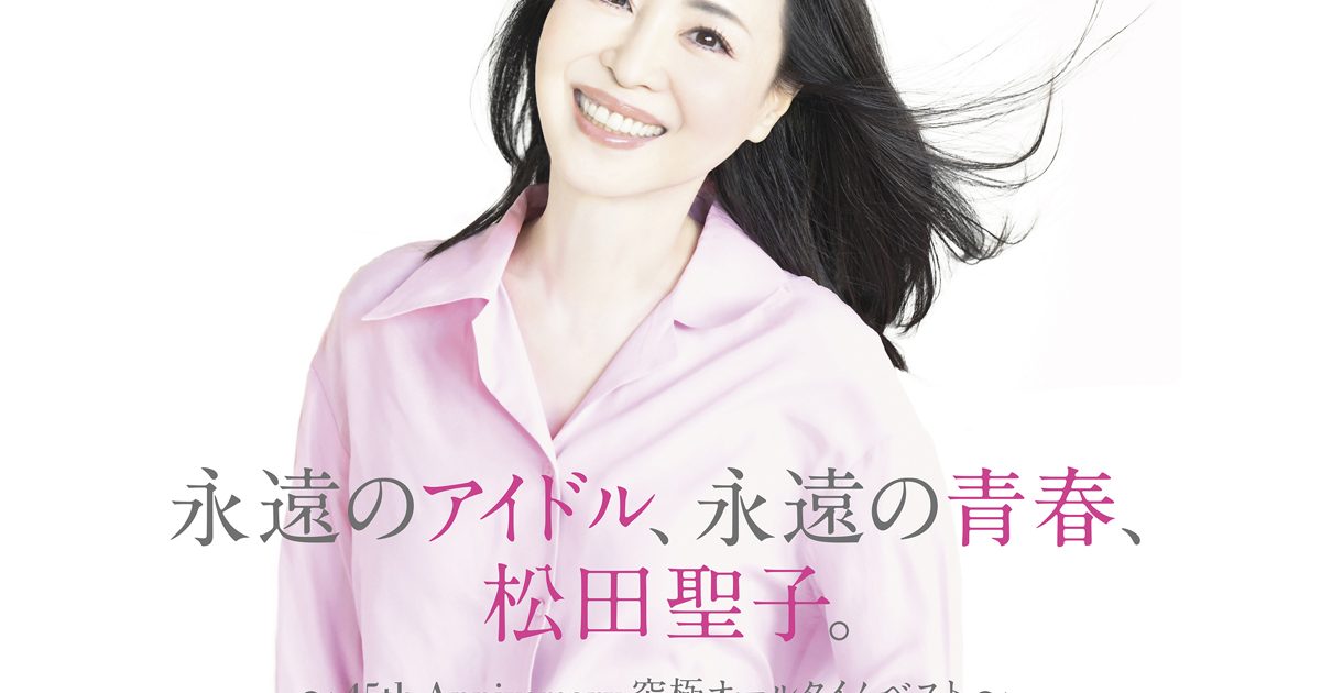 オリコン週間CDアルバム6/2〜6/8、デビュー45周年 松田聖子 通算