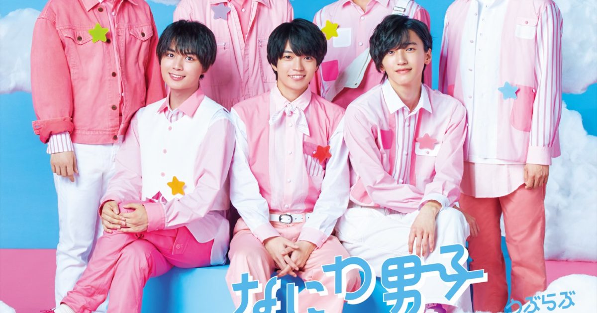 なにわ男子「初心LOVE」がミリオン認定達成の快挙