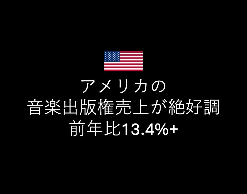米国の音楽出版収入、2024年は13.4%増の1兆200億円 成長率が原盤
