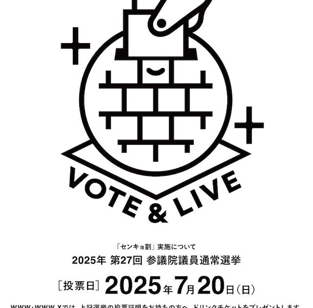 スペシャ、ライブハウスWWW・WWWXにて第27回参議院議員通常選挙での