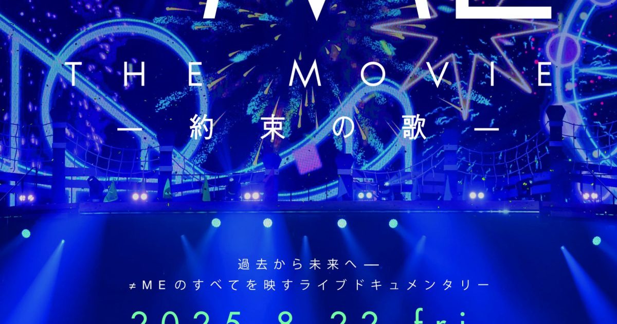 ノイミー、6周年コンサートの熱気を映画化「≠ME THE MOVIE -約束の歌