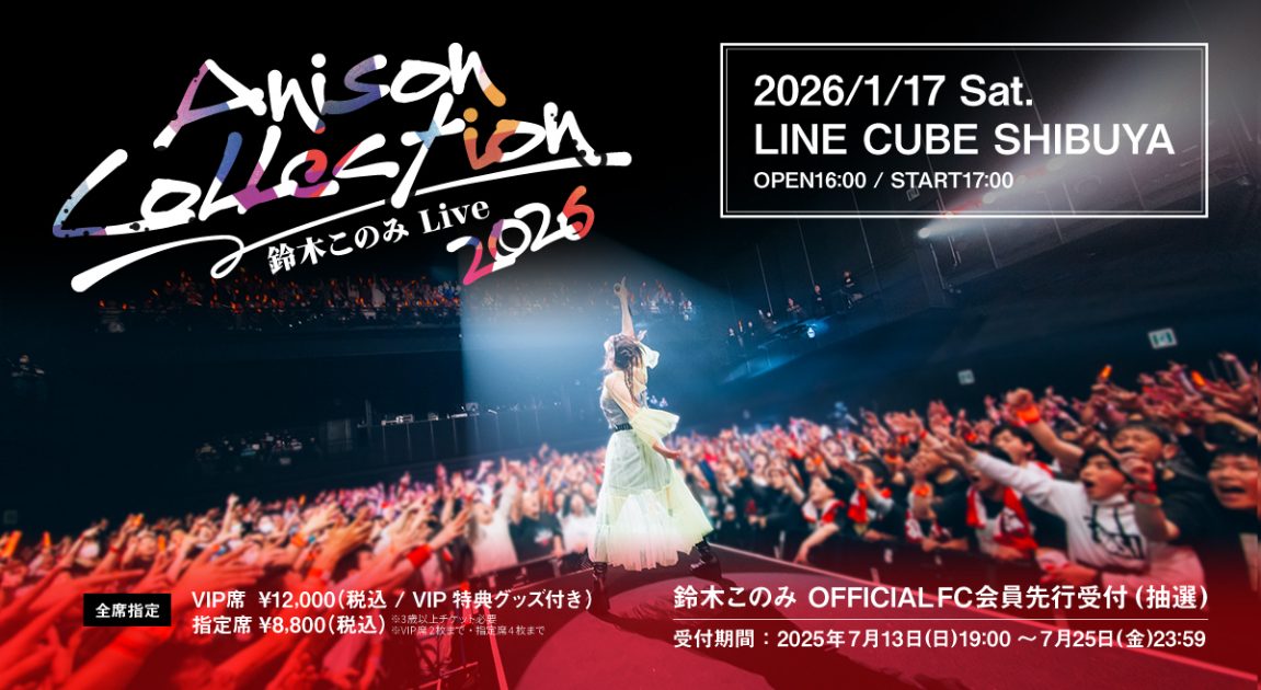鈴木このみ、自身初のアニソンオンリーライブ『鈴木このみ Live 2026