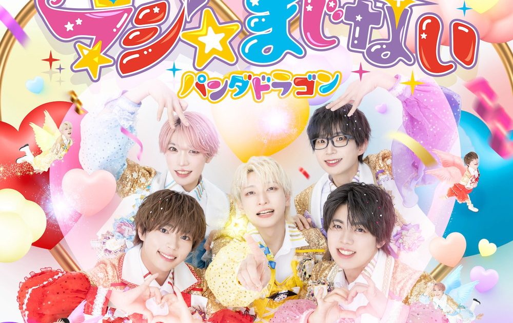 Billboard JAPAN CDシングル（7/23公開）、パンダドラゴン「マジ