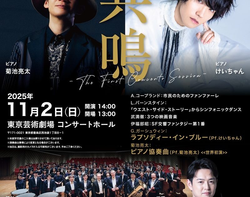 菊池亮太×けいちゃん×東京交響楽団『共鳴』-The First Concerto