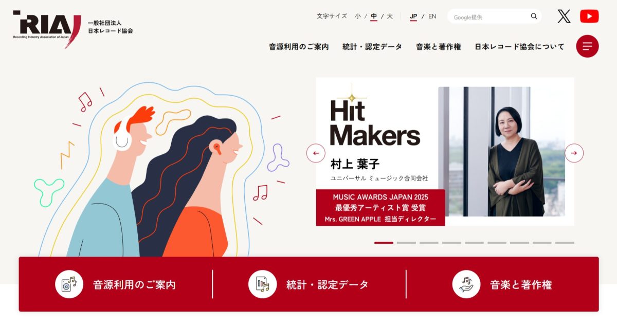 日本レコード協会 オフィシャルサイトをリニューアル、MAJ連動企画