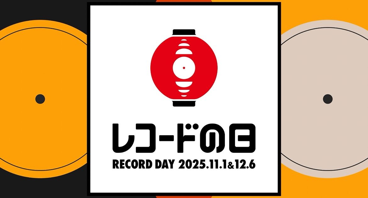レコードの日2025」、12/6開催のDAY2参加タイトルを一斉発表 | Musicman