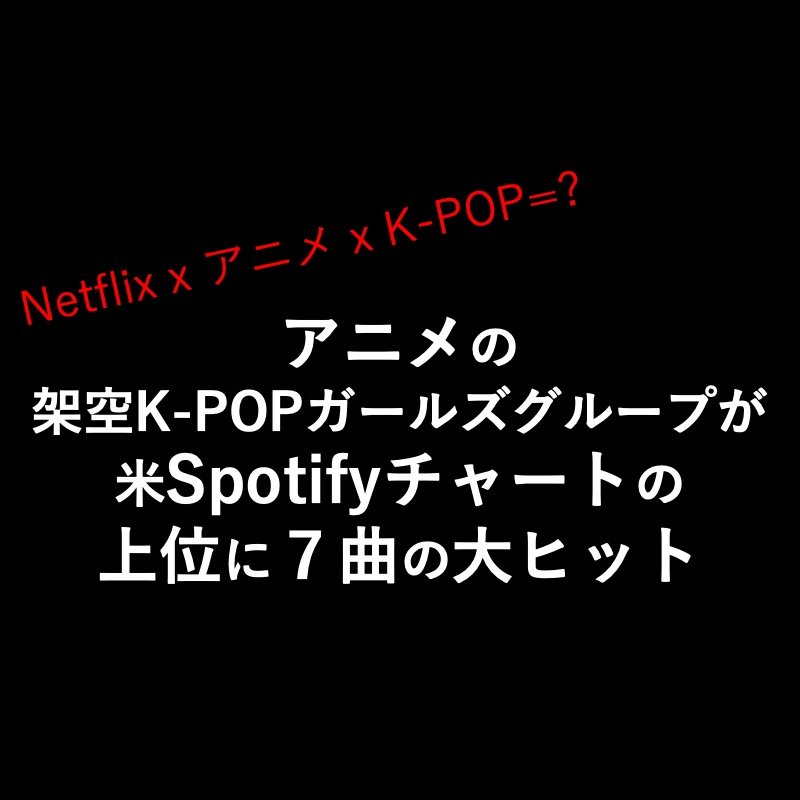 Netflixアニメの架空の音楽グループがチャート上位独占 「KPOPガールズ! デーモン・ハンターズ」をCEOが語る - 記事画像