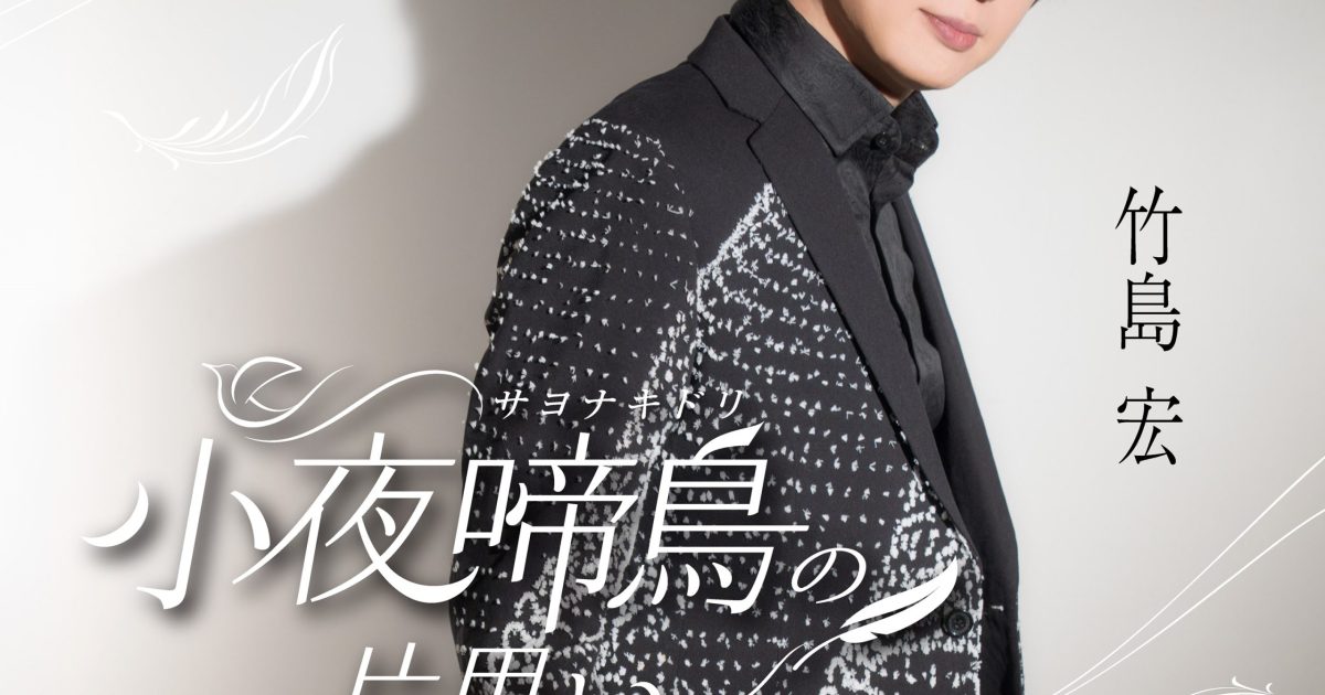 竹島 宏、デビュー25周年へ向けた新章「小夜啼鳥の片思い」Cタイプの
