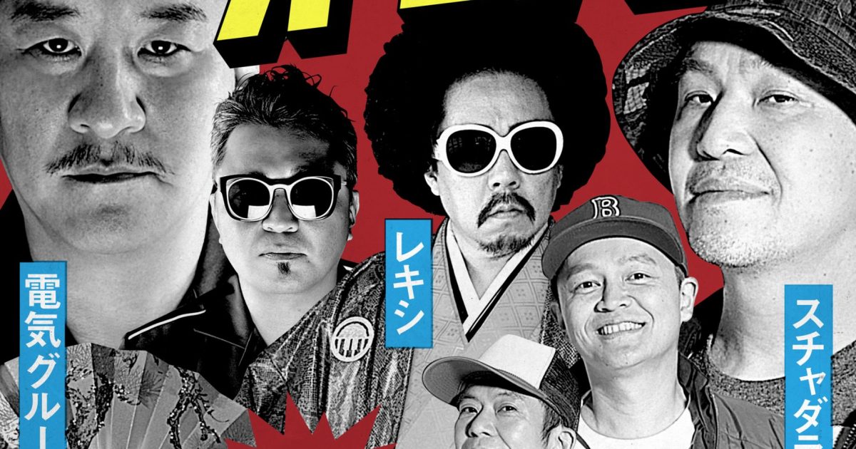 スチャダラパー、電気グルーヴ、レキシによるスリーマン頂上決戦が開幕