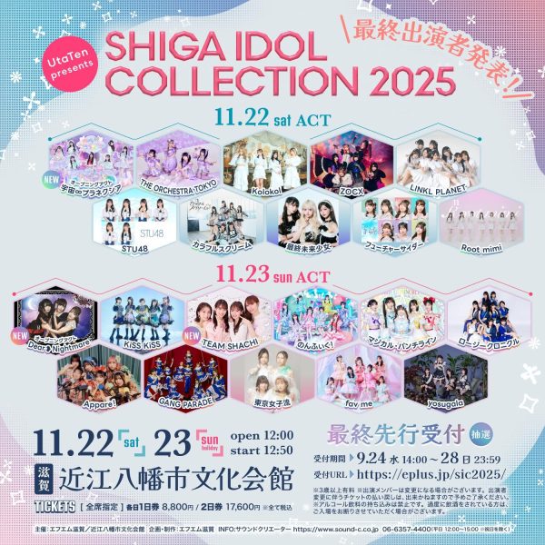 滋賀のアイドルイベント『SHIGA IDOL COLLECTION』最終出演アイドル