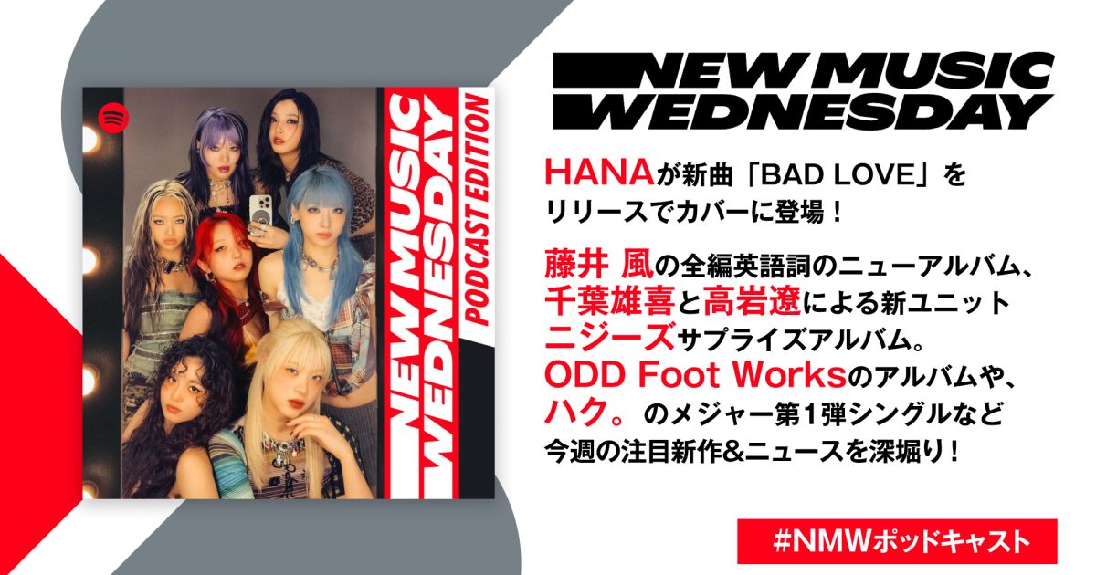 HANAの新曲、藤井 風やODD Foot Worksのアルバム、千葉雄喜x高岩遼の新
