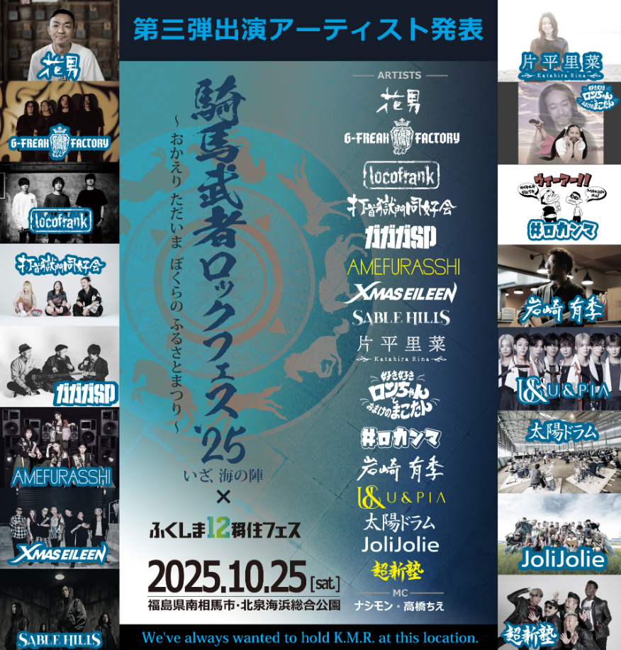 福島県南相馬市『騎馬武者ロックフェス2025』AMEFURASSHI、U＆piaの出演が決定　花男、超新塾のトークステージ参加も明らかに