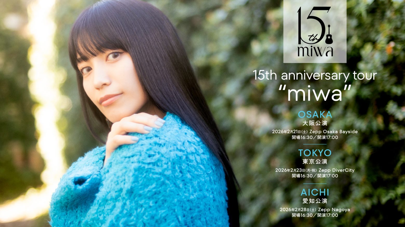 miwa、「ヒカリヘ」のMVで再注目 15周年ツアーはベストアルバム網羅のメモリアルライブに
