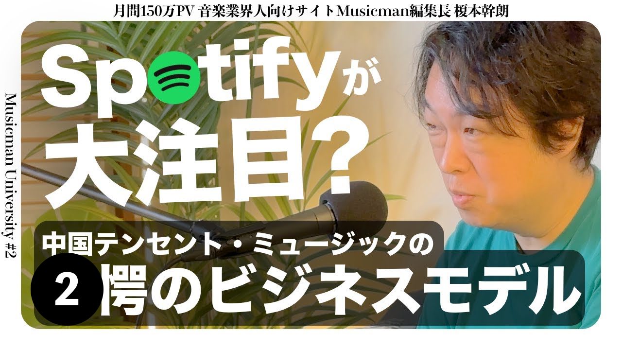 【全文掲載】 Spotifyも大注目？中国テンセント・ミュージックの驚くべきビジネスモデル【榎本編集長のMusicman大学】