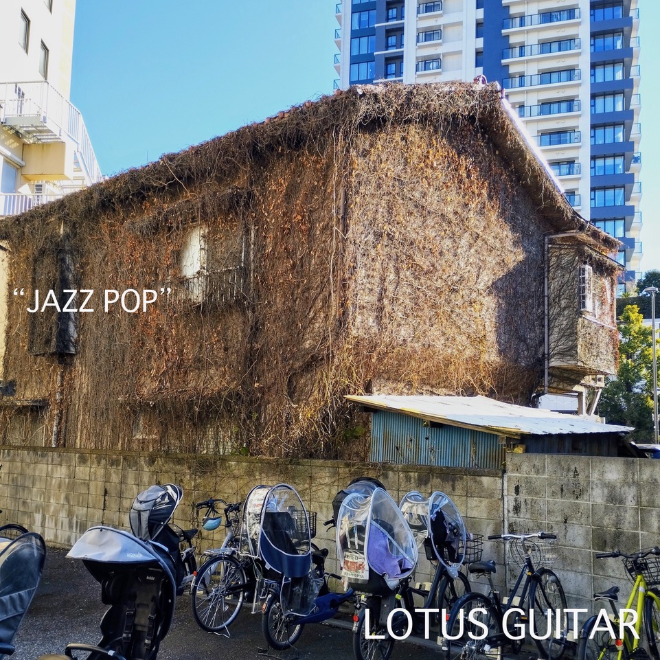 LOTUS GUITAR、ジャズとロックが生み出す風味豊かなハイブリッド作品「JAZZ POP」