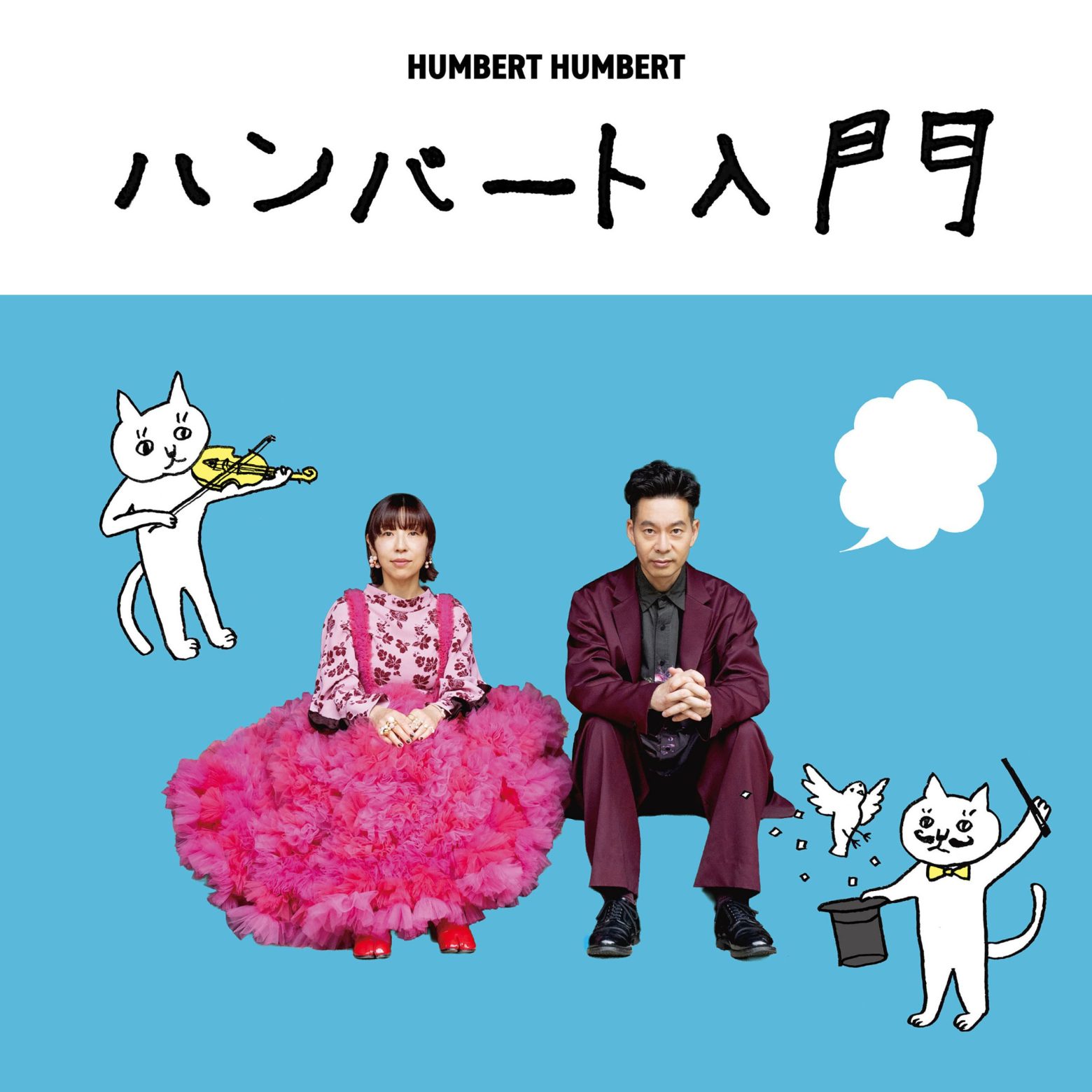 ハンバート ハンバート、初の公式ベスト盤「ハンバート入門」アートワーク公開 早期予約特典施策も締切迫る