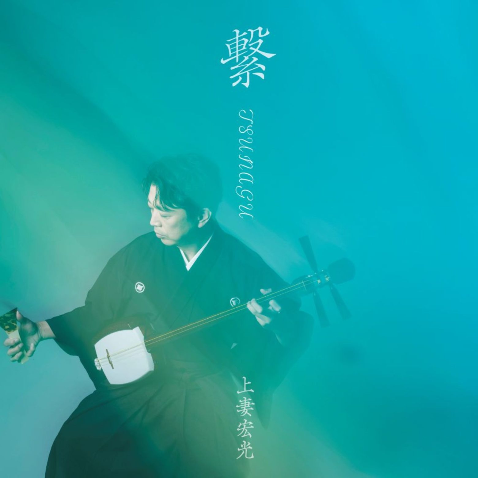 上妻宏光、ソロ25周年記念アルバム「繋 -TSUNAGU-」11/26発売決定 チョン・ジェイル、林英哲らと“未来へ繋ぐ音”を構築