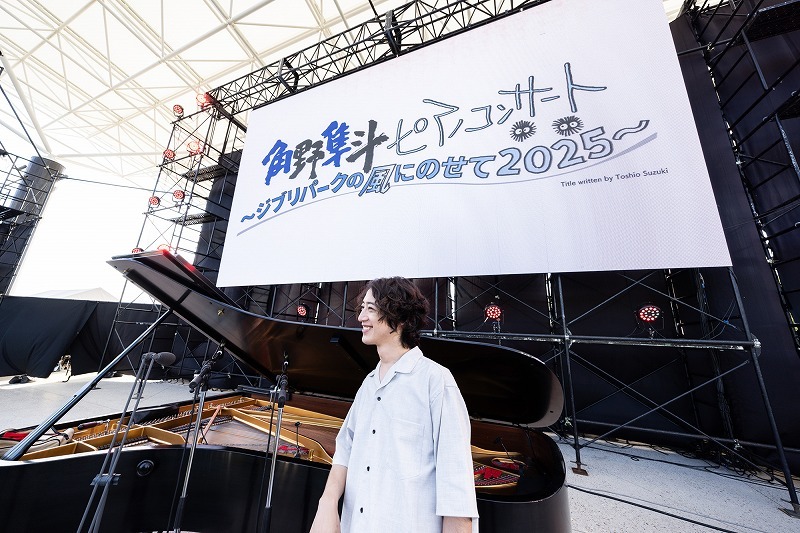角野隼斗、野外５千人の聴衆引き込む歴史的な夜～『ジブリパークの風にのせて2025』公演レポート