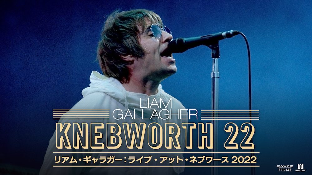リアム・ギャラガー、ネブワース伝説のライブが劇場に 著名人コメント到着で期待高まる