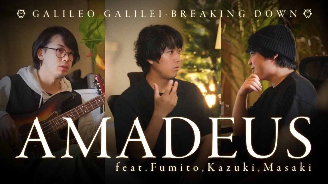 Galileo Galilei、最新曲「アマデウス」の制作秘話に迫る動画を公開