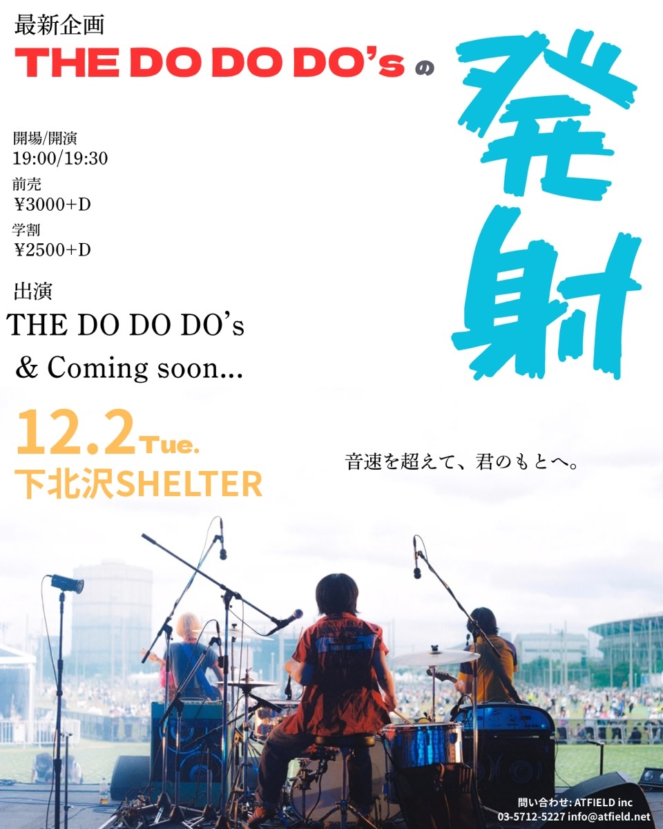 ロッキングオン主催オーディション『RO JACK』に優勝したバンド・THE DO DO DO’s、12月に下北沢SHELTERにて新企画開催決定